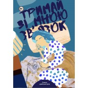 Тримай зі мною зв’язок